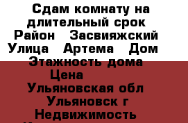 Сдам комнату на длительный срок › Район ­ Засвияжский › Улица ­ Артема › Дом ­ 18 › Этажность дома ­ 5 › Цена ­ 3 500 - Ульяновская обл., Ульяновск г. Недвижимость » Квартиры аренда   